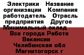 Электрики › Название организации ­ Компания-работодатель › Отрасль предприятия ­ Другое › Минимальный оклад ­ 1 - Все города Работа » Вакансии   . Челябинская обл.,Магнитогорск г.